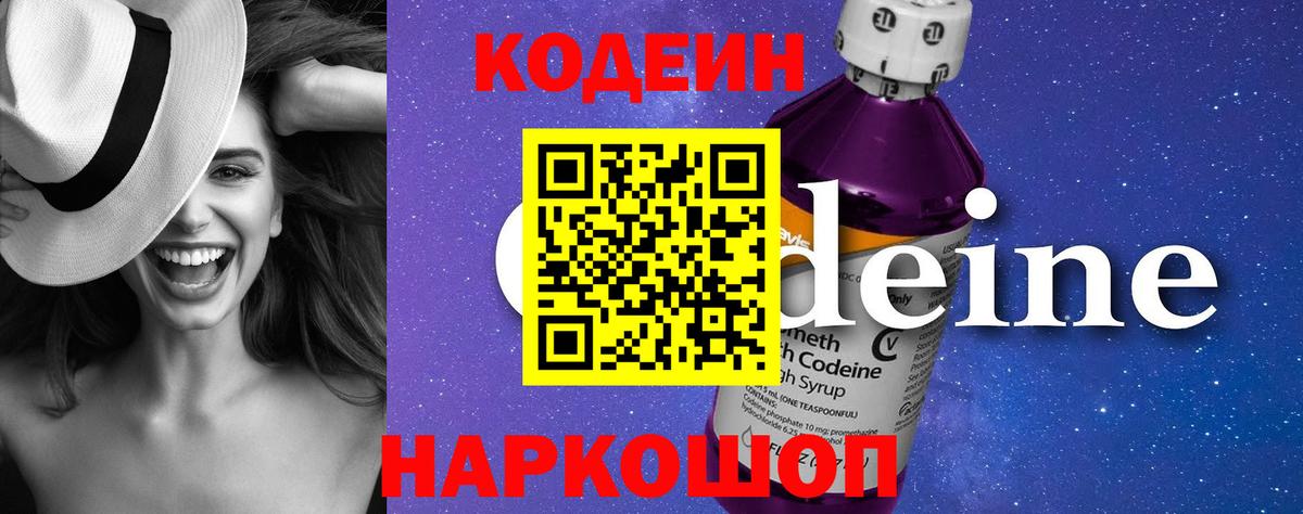 Кодеин Purple Drank  Вход с VPN  Реж 