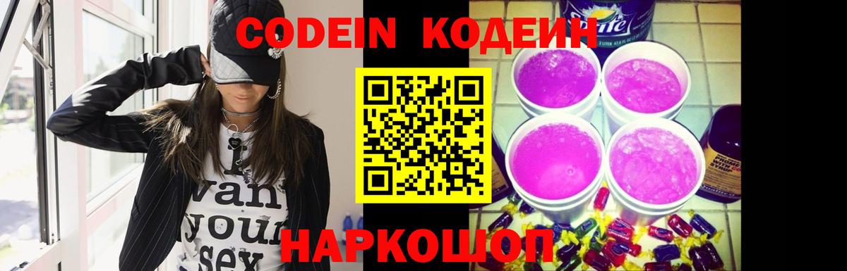 Codein напиток Lean (лин) Реж